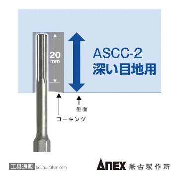 ANEX ASCC-2 ソッコーキングカッター深い目地用の画像