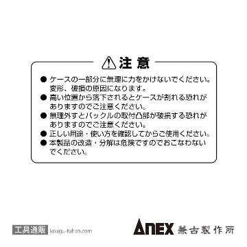 ANEX ATC-RK タフケースの画像