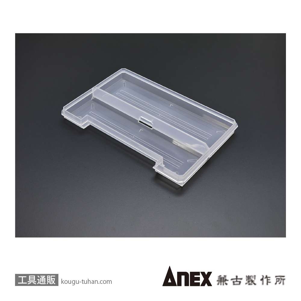 ANEX ATC-T1 タフケース用トレーの画像