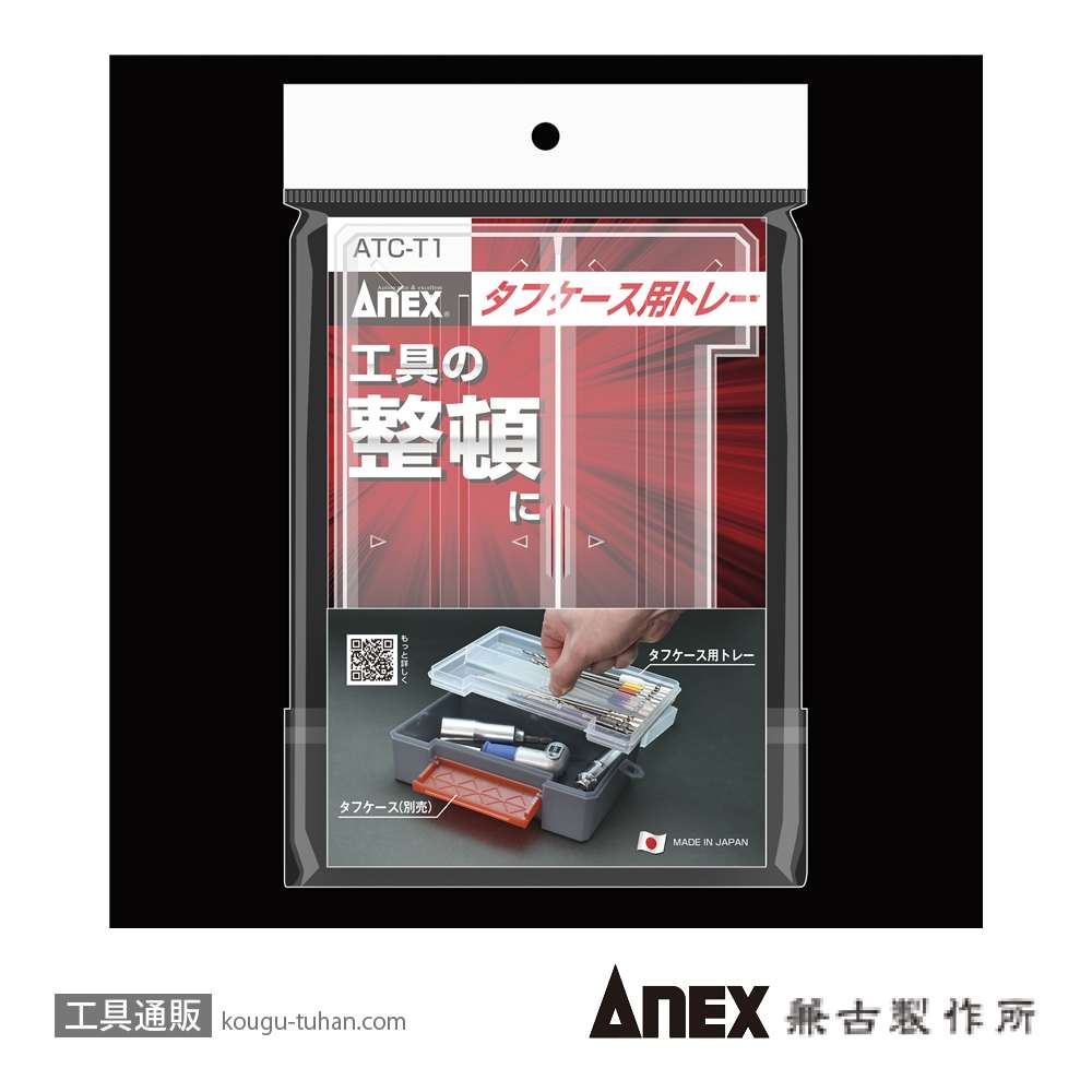 ANEX ATC-T1 タフケース用トレーの画像