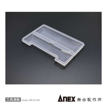 ANEX ATC-T1 タフケース用トレーの画像