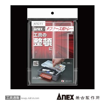 ANEX ATC-T1 タフケース用トレーの画像