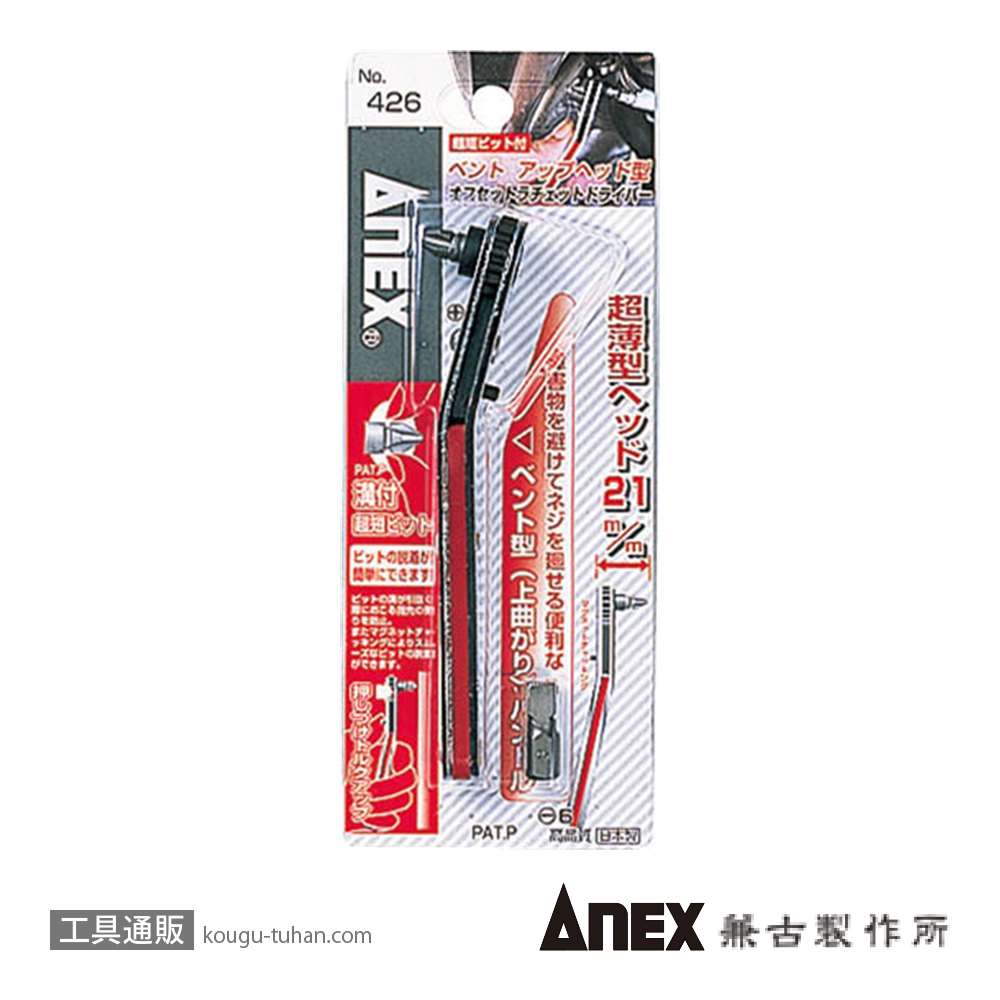 ANEX NO.426 ベントアップ型オフセットラチェットドライバーの画像