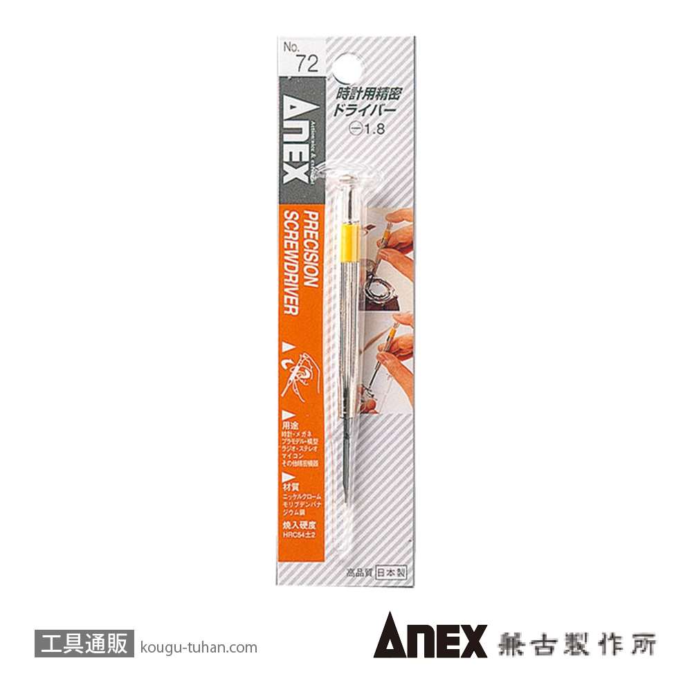 ANEX NO.72 時計用精密ドライバー (-)1.8の画像