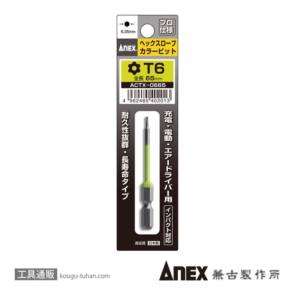 ANEX ACTX-0665 カラービット ヘクスローブ T6X65の画像