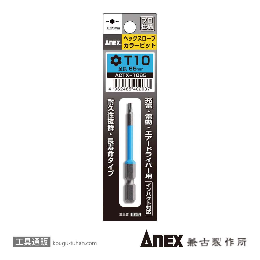 ANEX ACTX-1065 カラービット ヘクスローブ T10X65の画像
