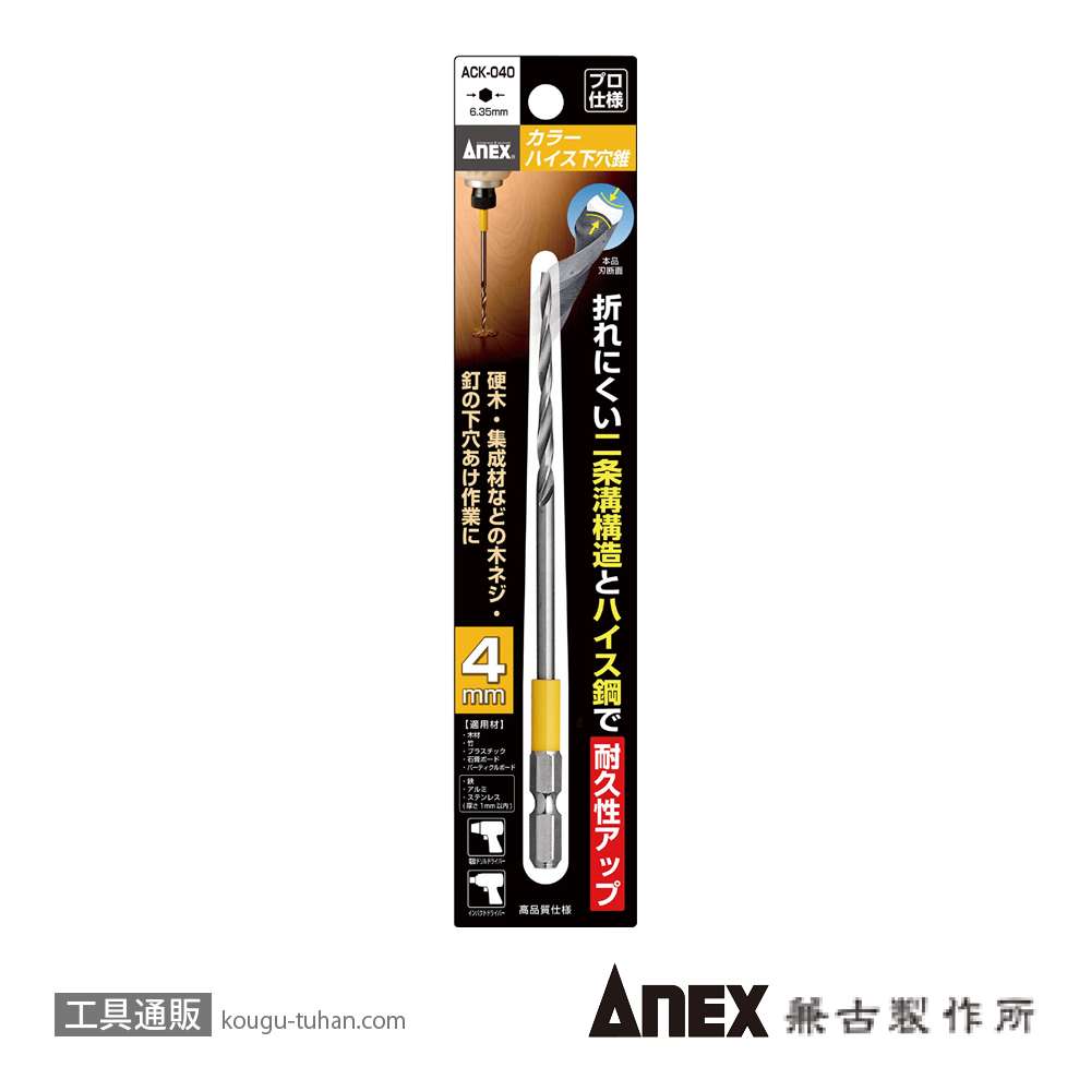 ANEX ACK-040 カラーハイス下穴錐 4MM (1本)の画像