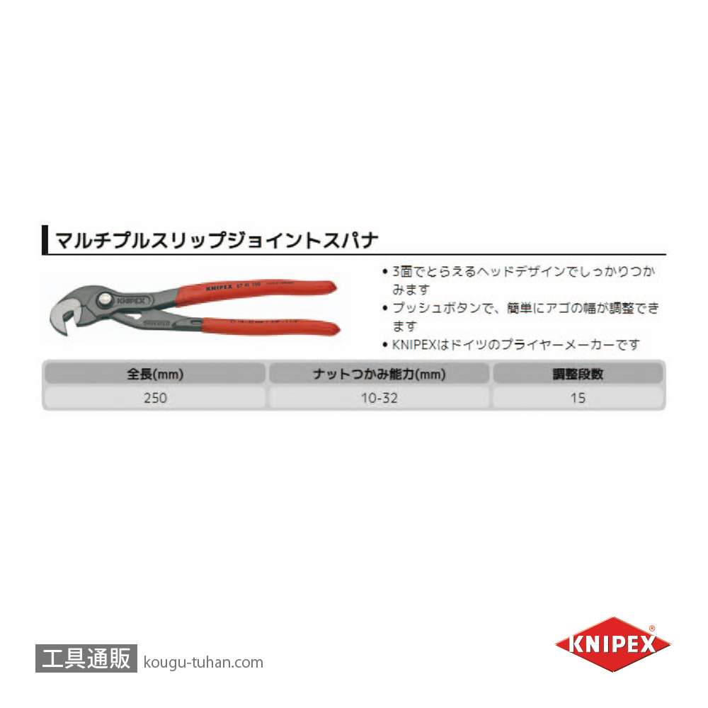 KNIPEX 8741-250 マルチプルスリップジョイントスパナの画像