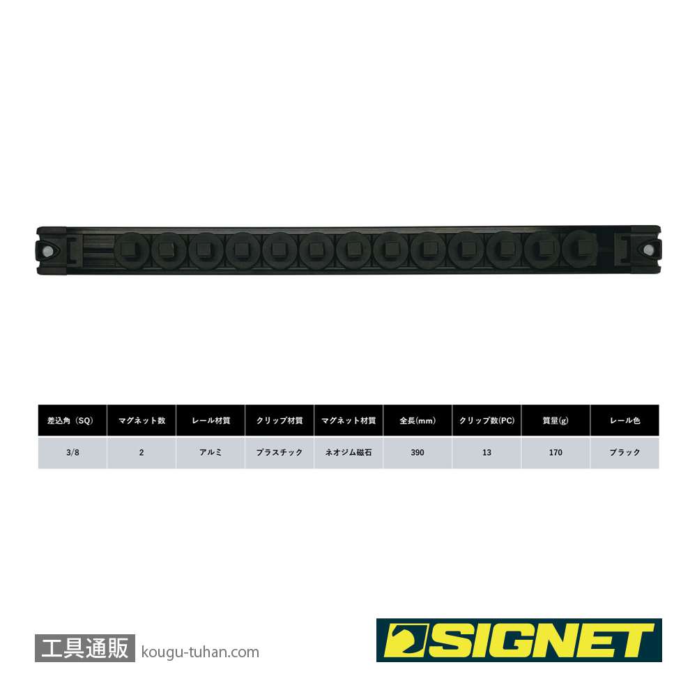 SIGNET 68262 スピンロックソケットレール 3/8SQ 13PC ブラックの画像