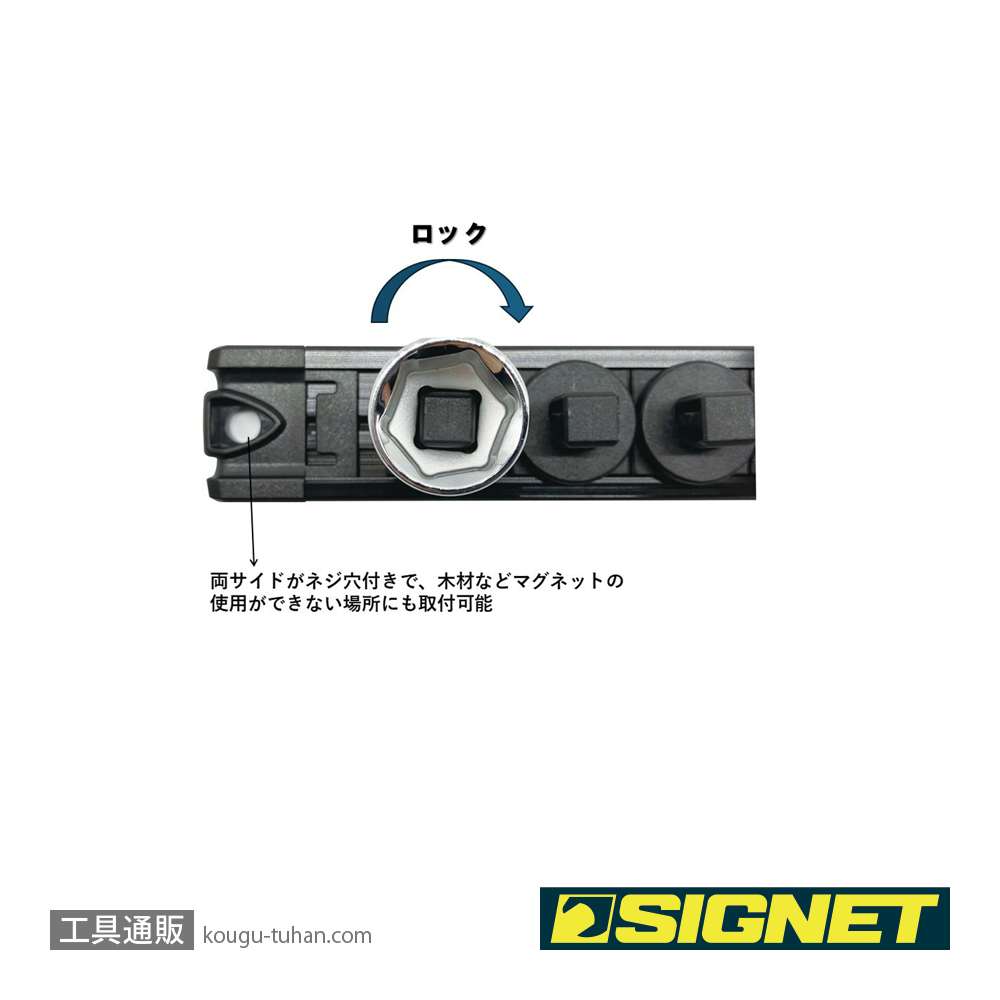 SIGNET 68262 スピンロックソケットレール 3/8SQ 13PC ブラックの画像