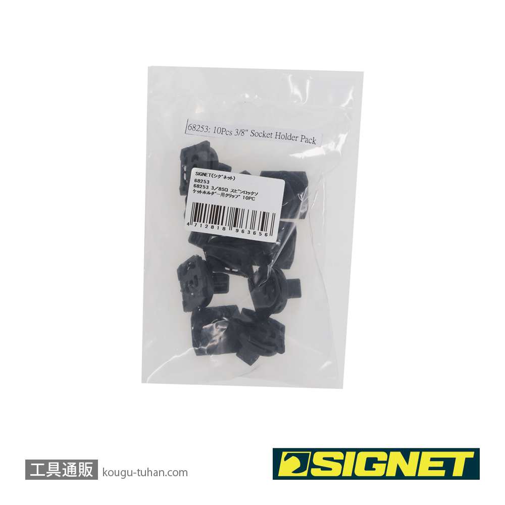 SIGNET 68253 3/8SQ スピンロックソケットホルダー用クリップ 10PCの画像