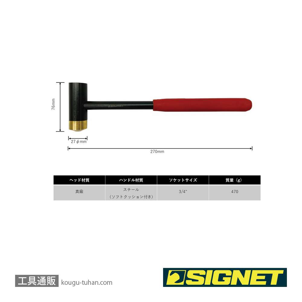 SIGNET 80409 ドローバーハンマー(真鍮ヘッド&3/4"ソケットヘッド)の画像
