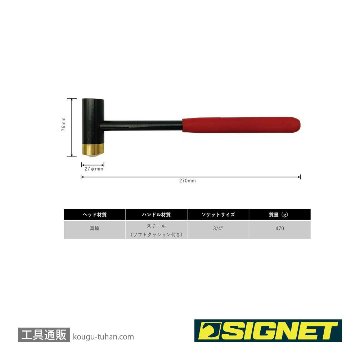 SIGNET 80409 ドローバーハンマー(真鍮ヘッド&3/4"ソケットヘッド)の画像