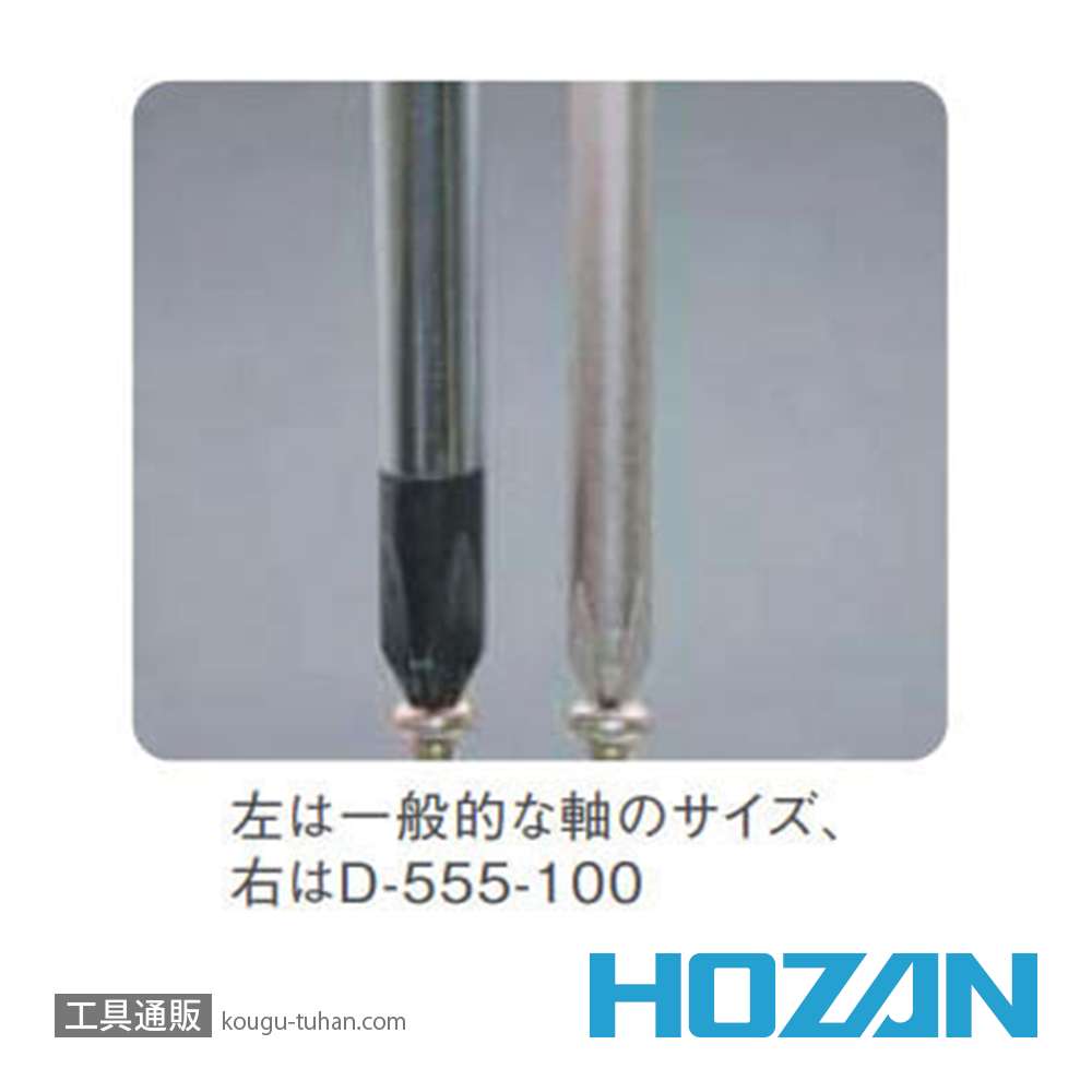 HOZAN D-550-100 プラスドライバー NO.1-100の画像