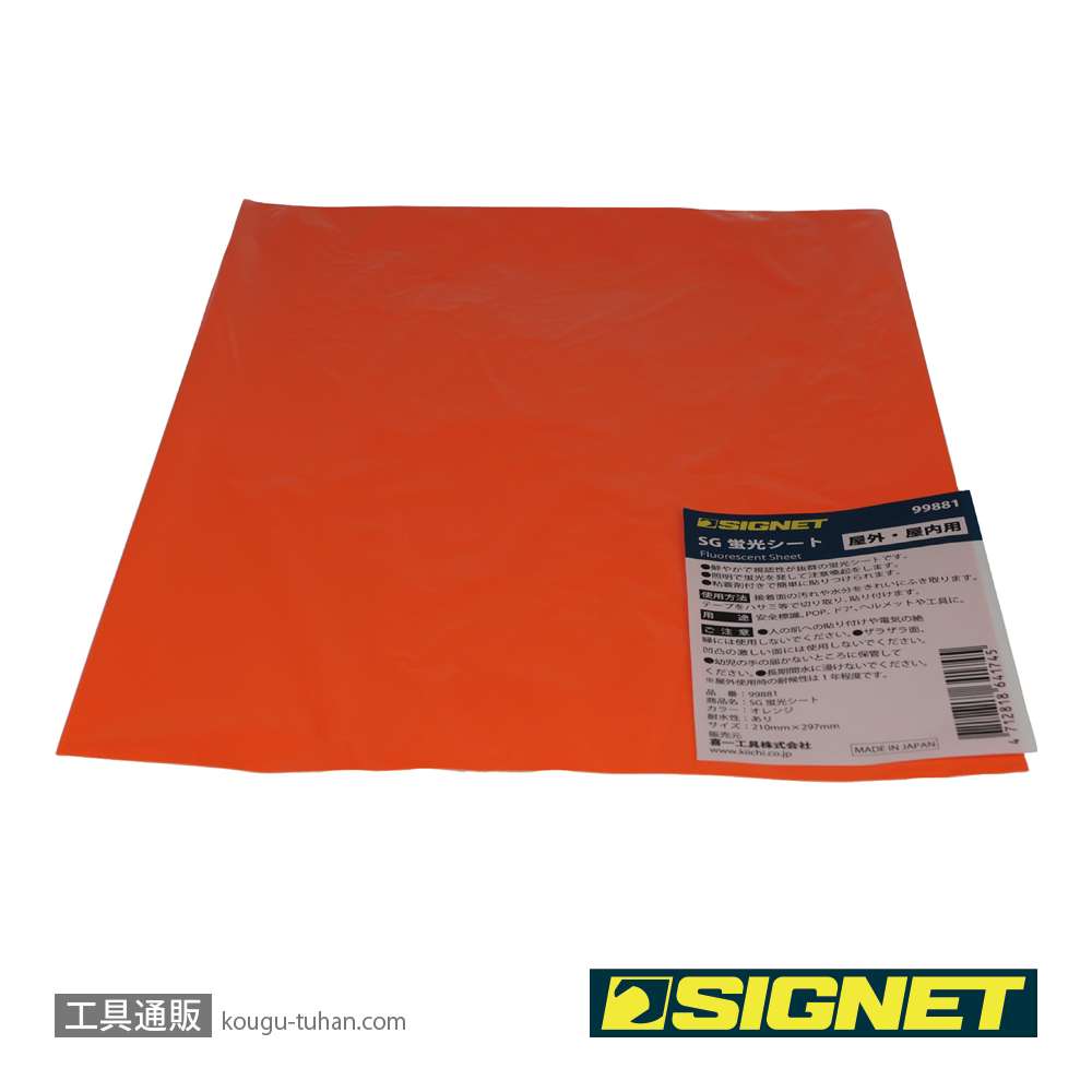 SIGNET 99881 SG蛍光シート オレンジ 210X297の画像