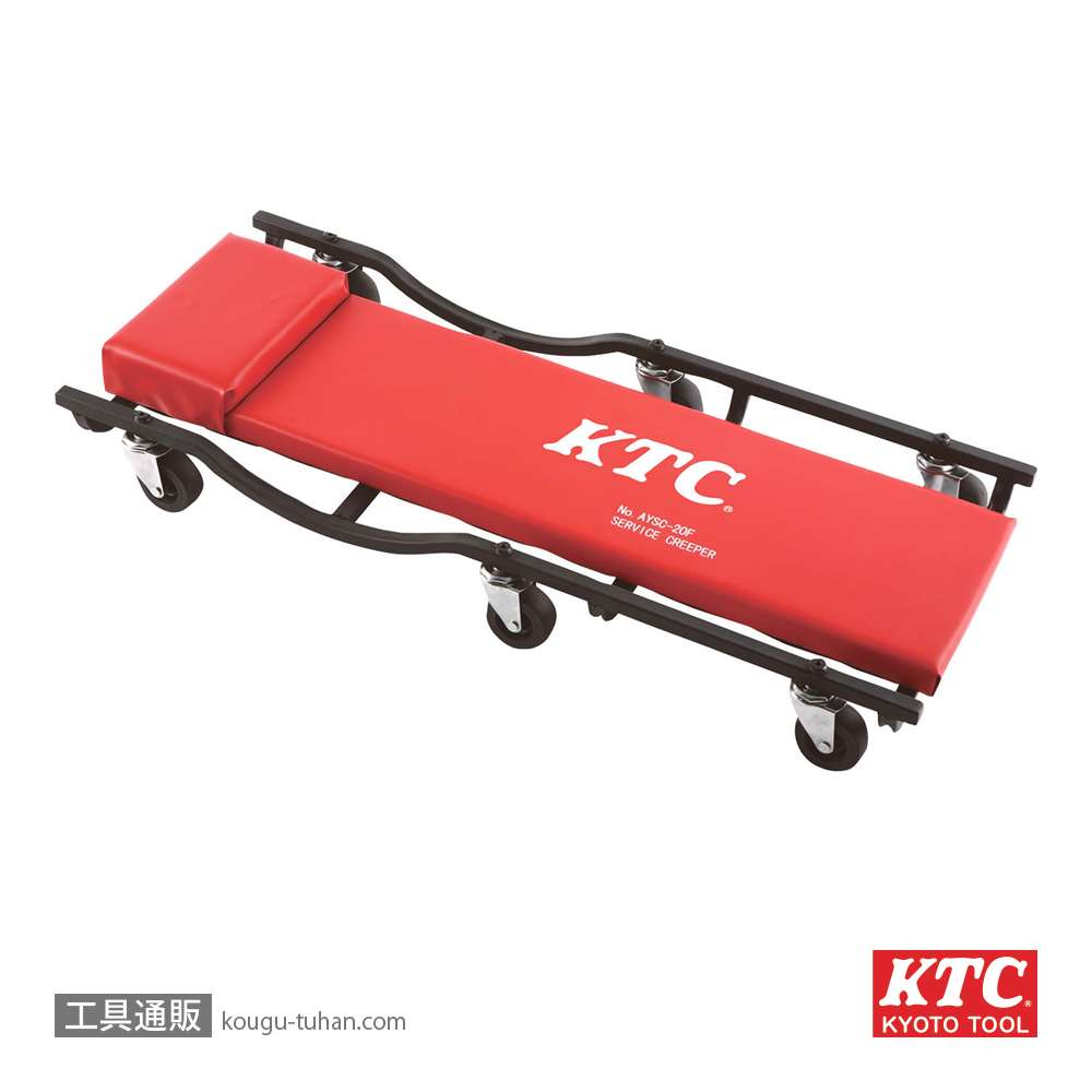 KTC AYSC-20F サービスクリーパー(フラット)の画像