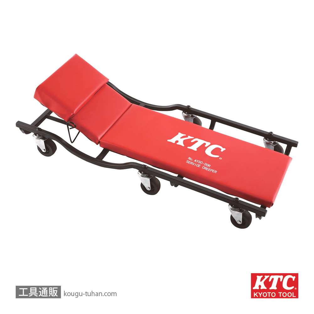 KTC AYSC-20R サービスクリーパー(リクライニング)の画像