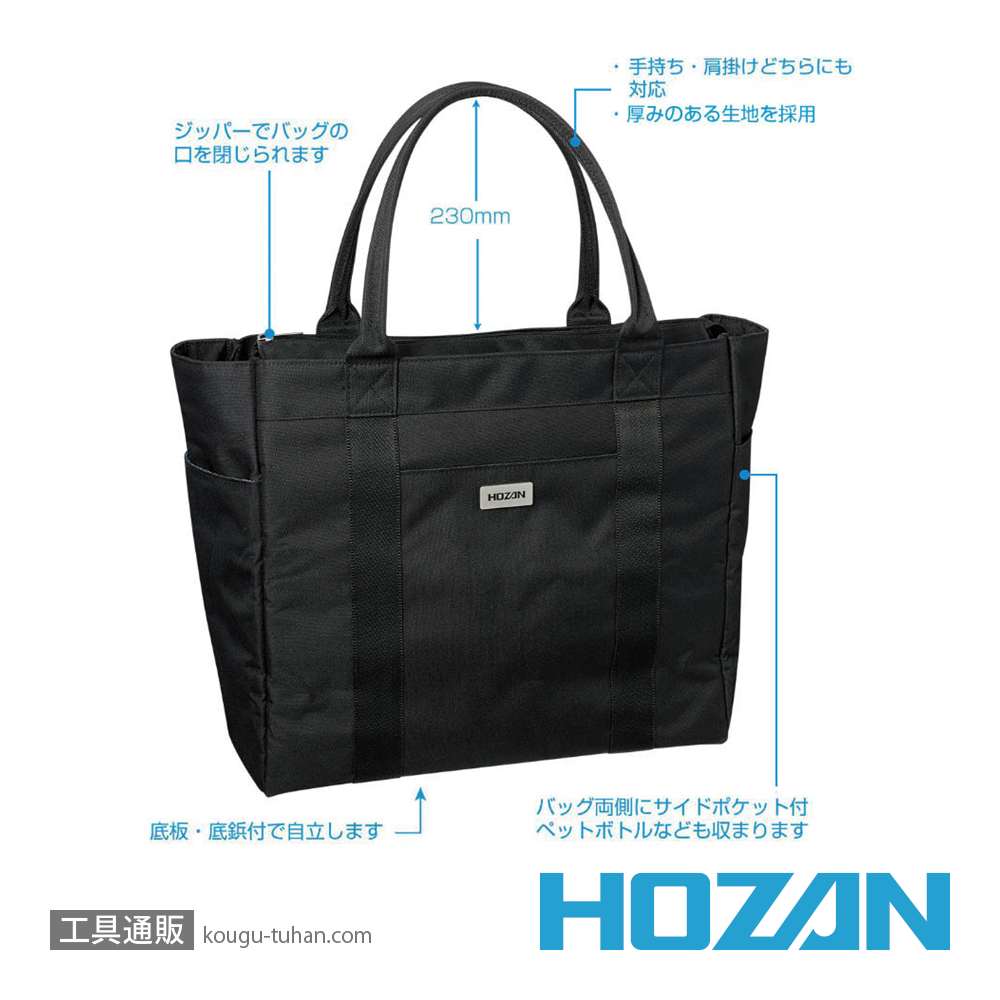 HOZAN B-722 トートバッグの画像