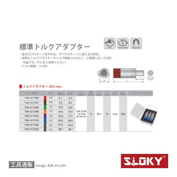 SLOKY TOK-12-TX10 3本組トルクアダプター 2.0Nm TX10の画像