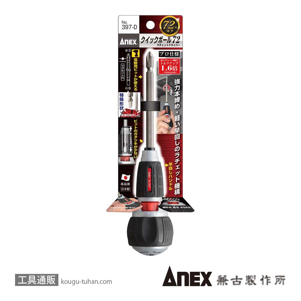 ANEX NO.397-D クイックボール72 ラチェットドライバーの画像