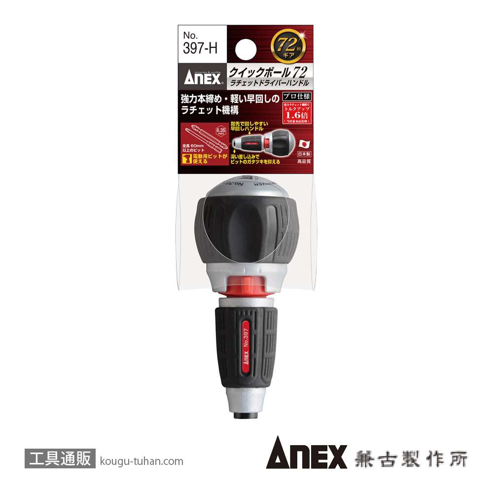 ANEX NO.397-H クイックボール72 ラチェットハンドルのみの画像
