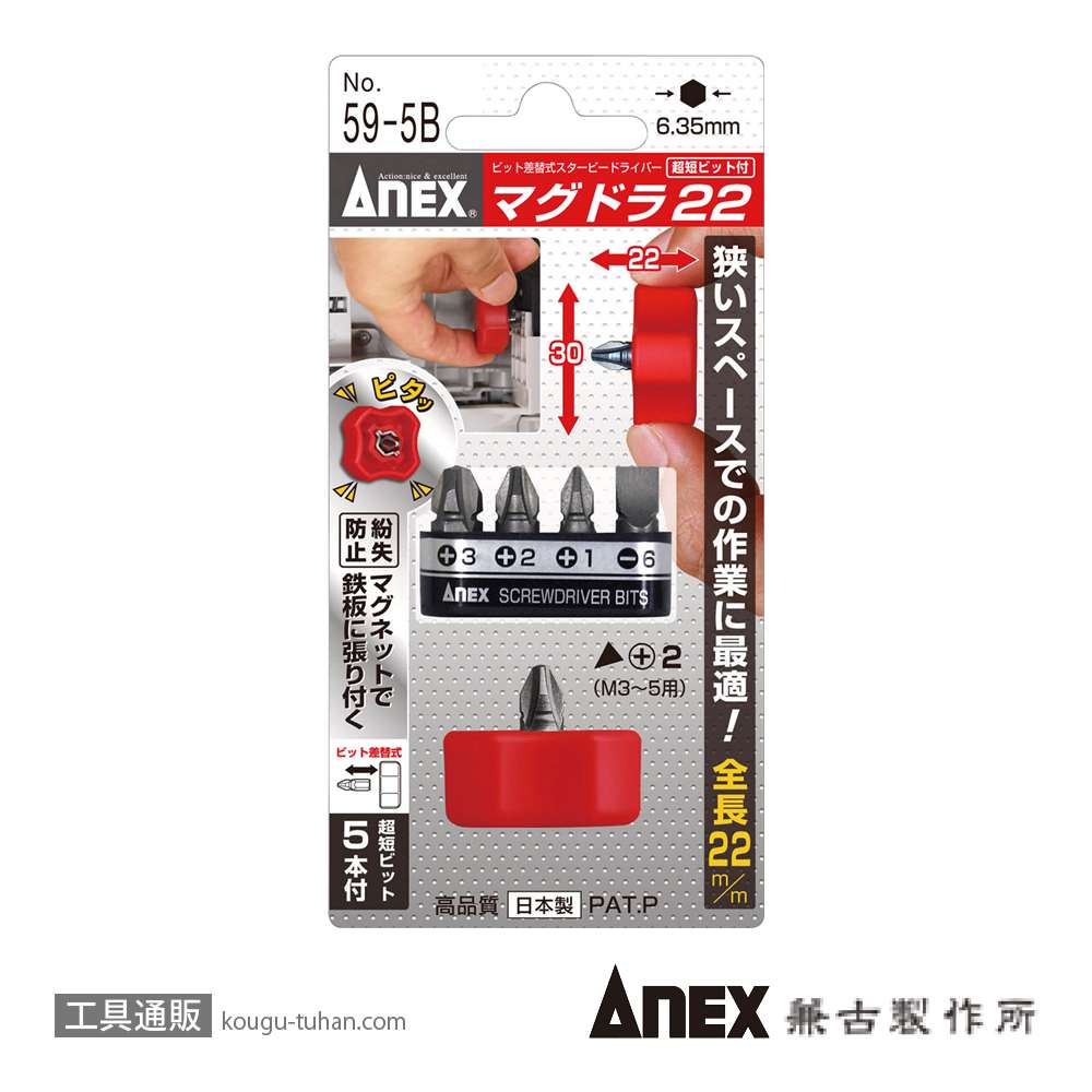 ANEX NO.59-5B マグドラ22 ビット5本組の画像