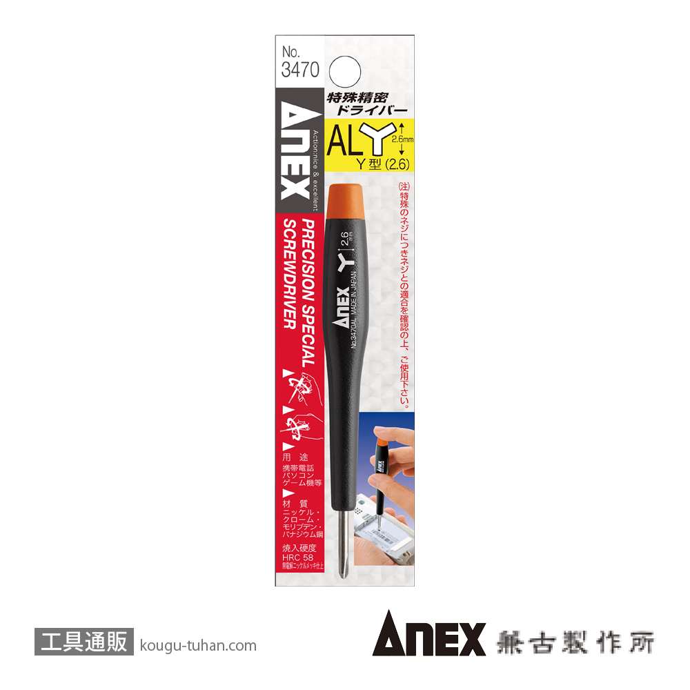 ANEX NO.3470AL 特殊精密ドライバー Y型(2.6)の画像