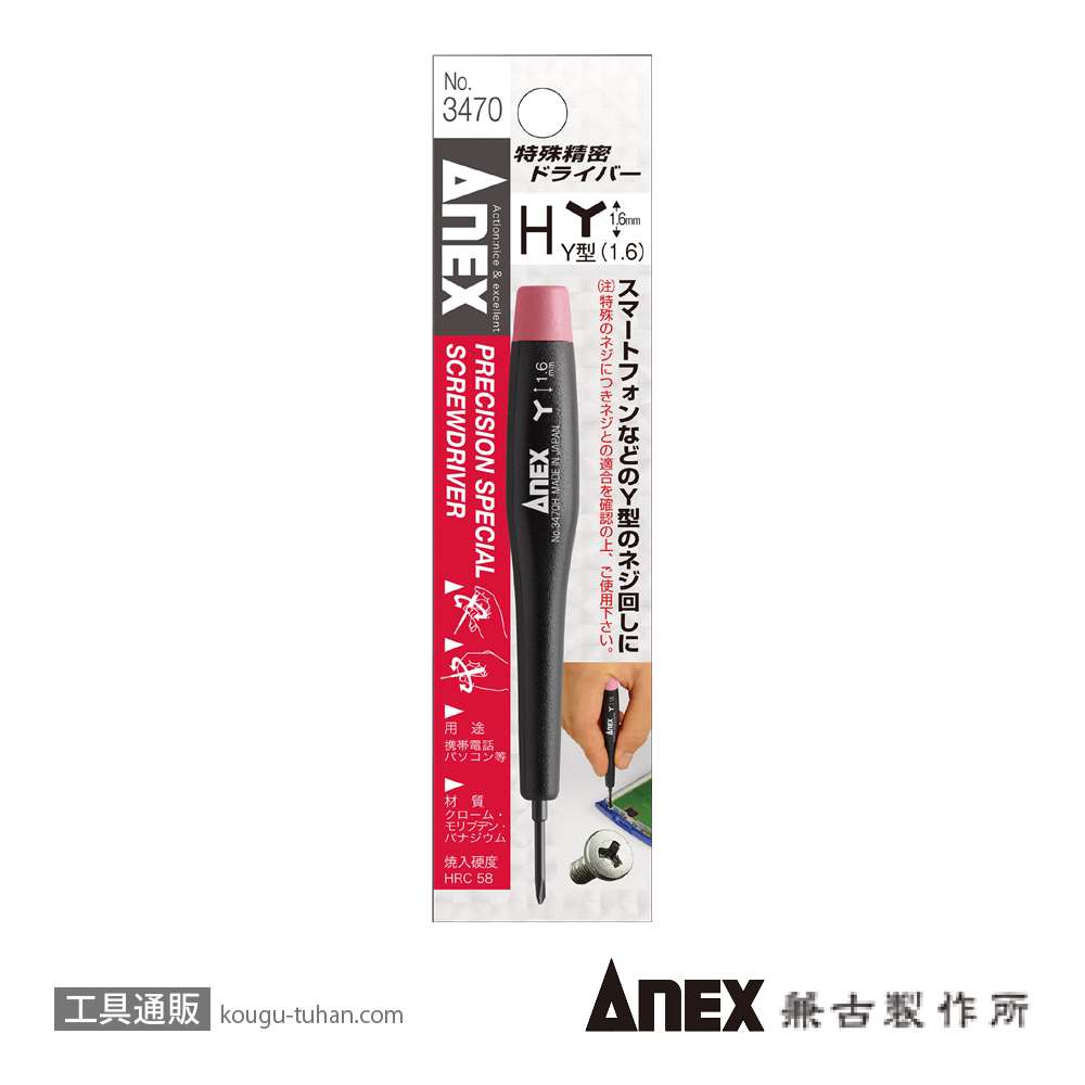 ANEX NO.3470-H 特殊精密ドライバーY型(1.6)の画像