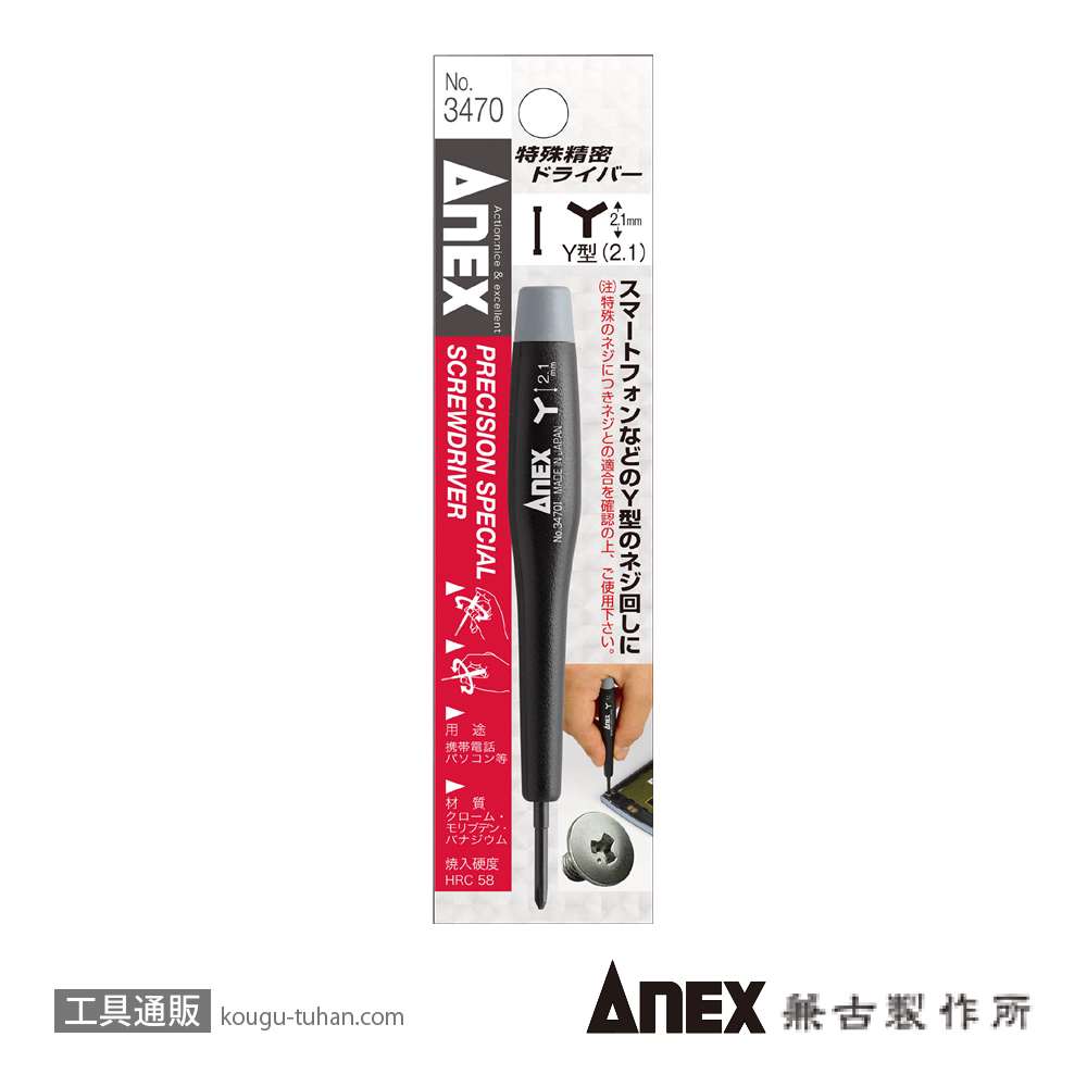 ANEX NO.3470-I 特殊精密ドライバーY型(2.1)の画像