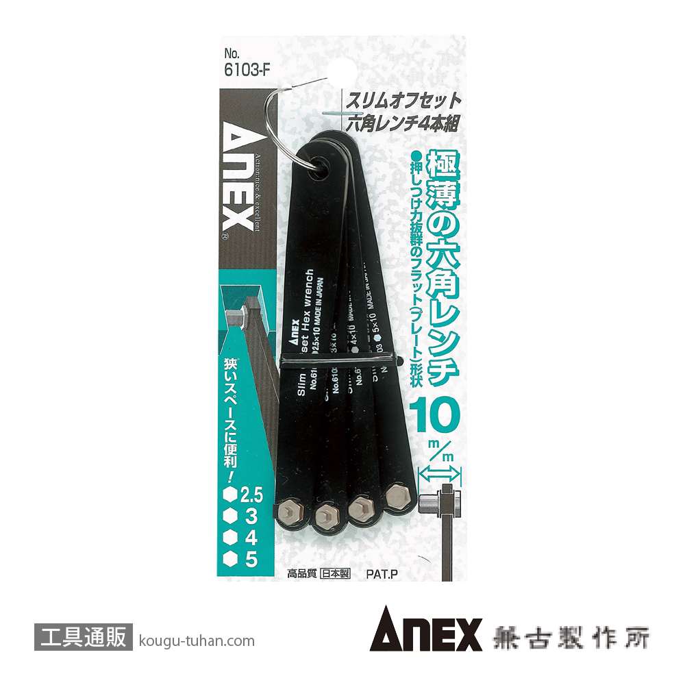 ANEX NO.6103-F スリムオフセットドライバー六角4本組の画像