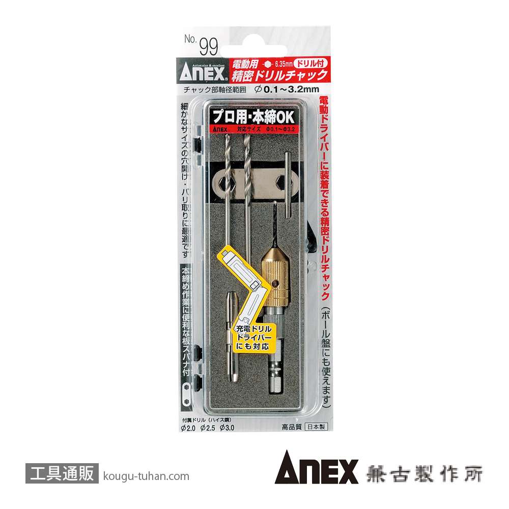 ANEX NO.99 電動用精密ドリルチャック(ドリル付)の画像