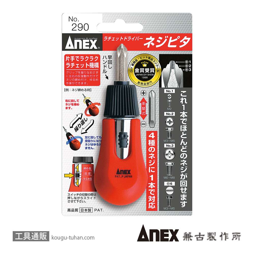 ANEX NO.290 ネジピタラチェットドライバーの画像