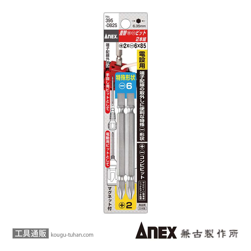 ANEX NO.395-DB2S 差替 +2X-6X85ビット(2本組）の画像