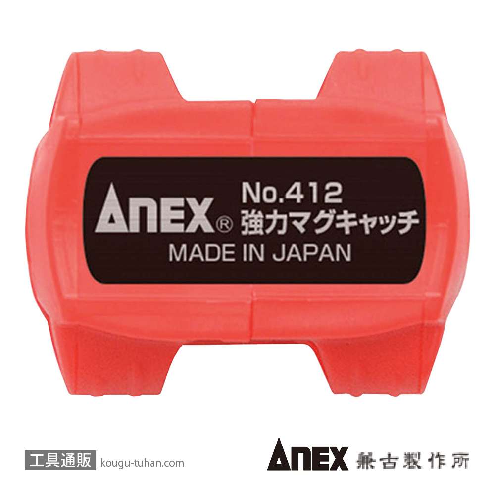 ANEX NO.412 強力マグキャッチの画像