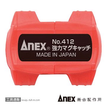 NO.412 強力マグキャッチ