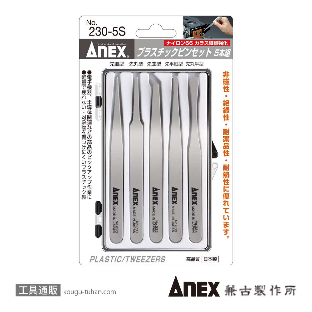 ANEX NO.230-5S プラスチックピンセット 5本組の画像