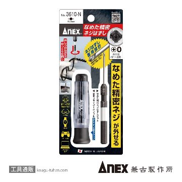 ANEX NO.3610-N なめた精密ネジはずしの画像