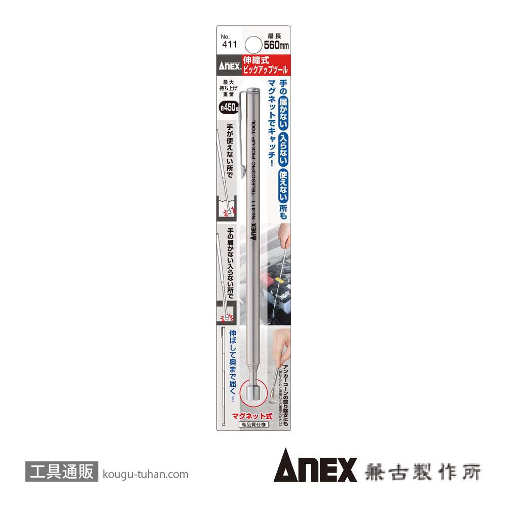 ANEX NO.411 マグネットピックアップツールの画像
