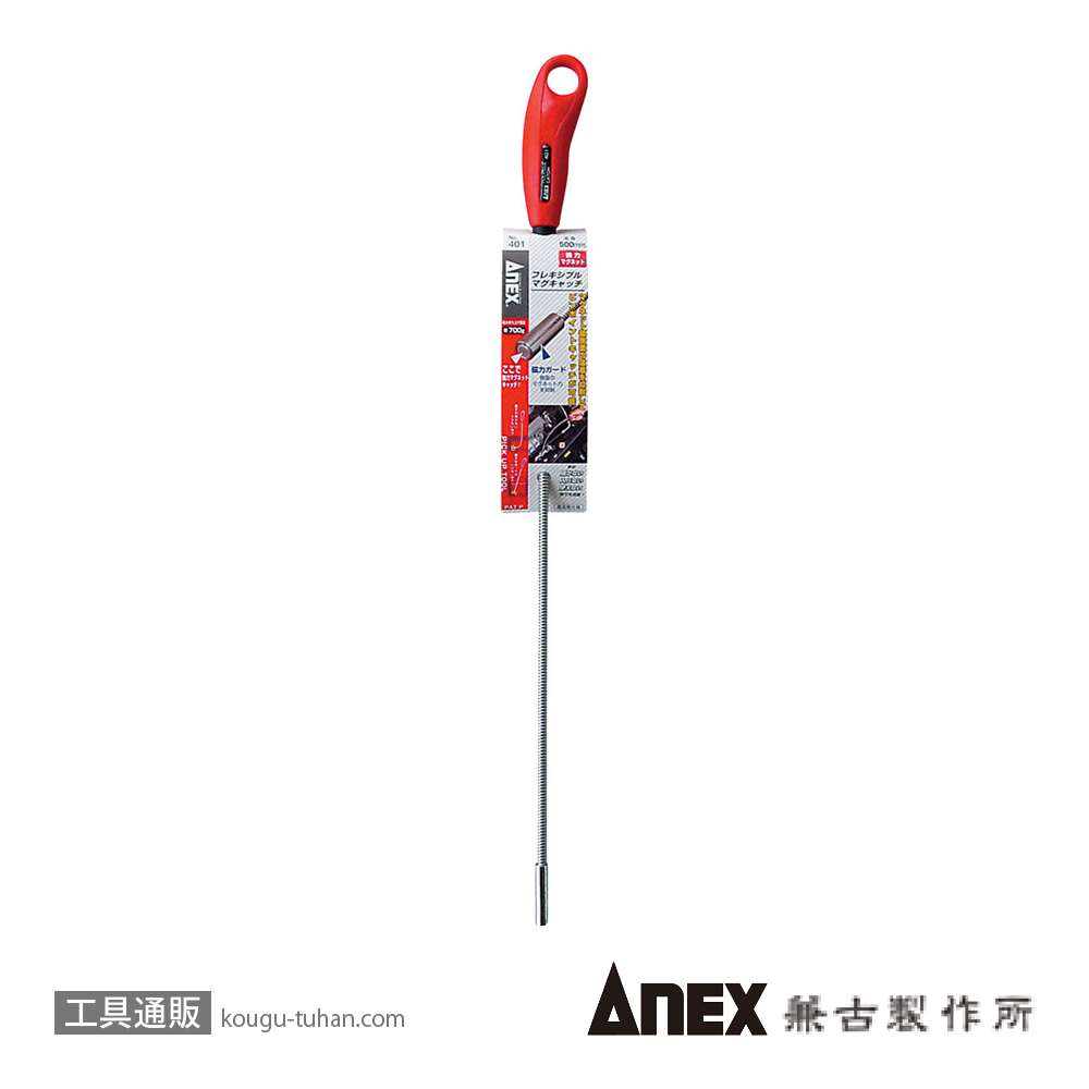 ANEX NO.401 フレキシブルマグキャッチ 500MMの画像