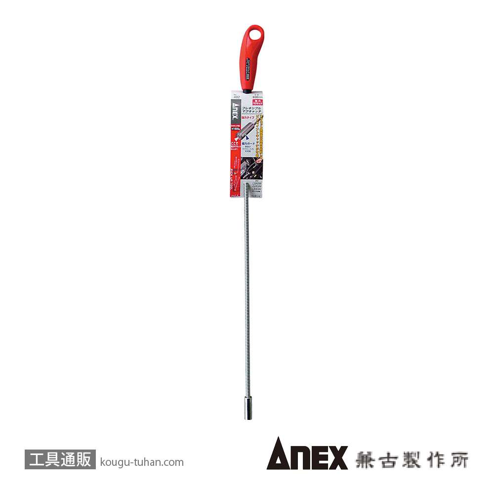 ANEX NO.402 フレキシブルマグキャッチ 600MMの画像
