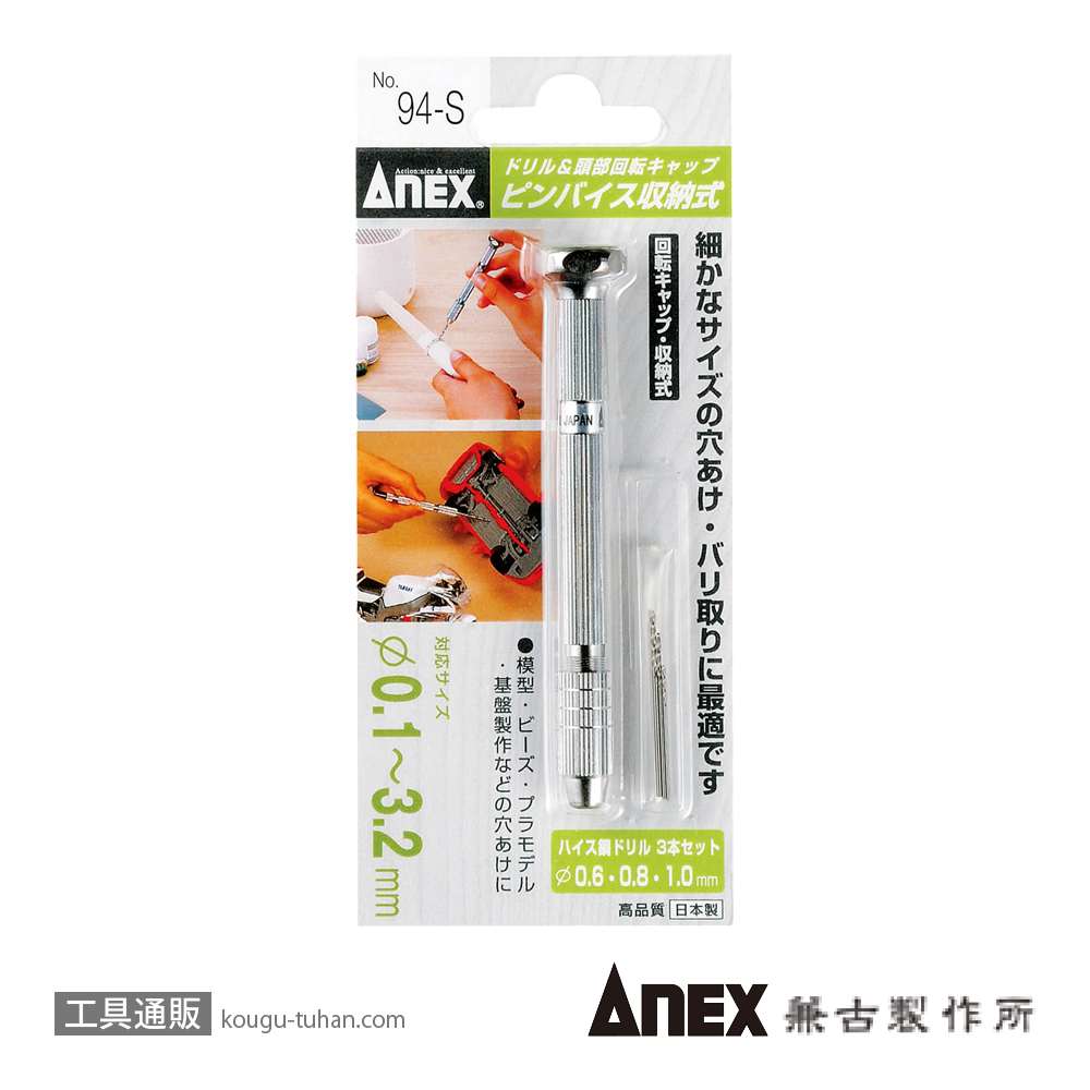 ANEX NO.94-S ピンバイス収納式(ドリル付)の画像
