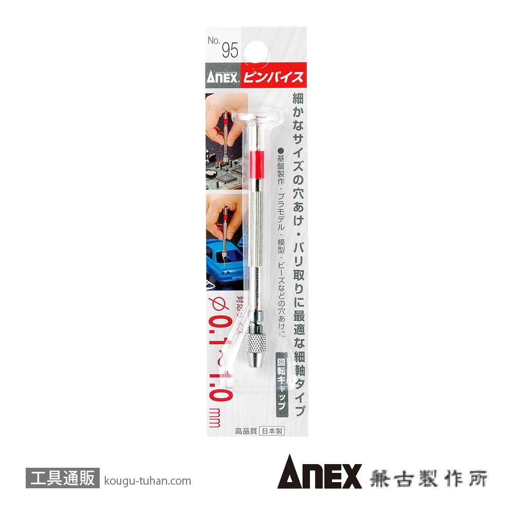 ANEX NO.95 ピンバイス 回転キャップ付の画像