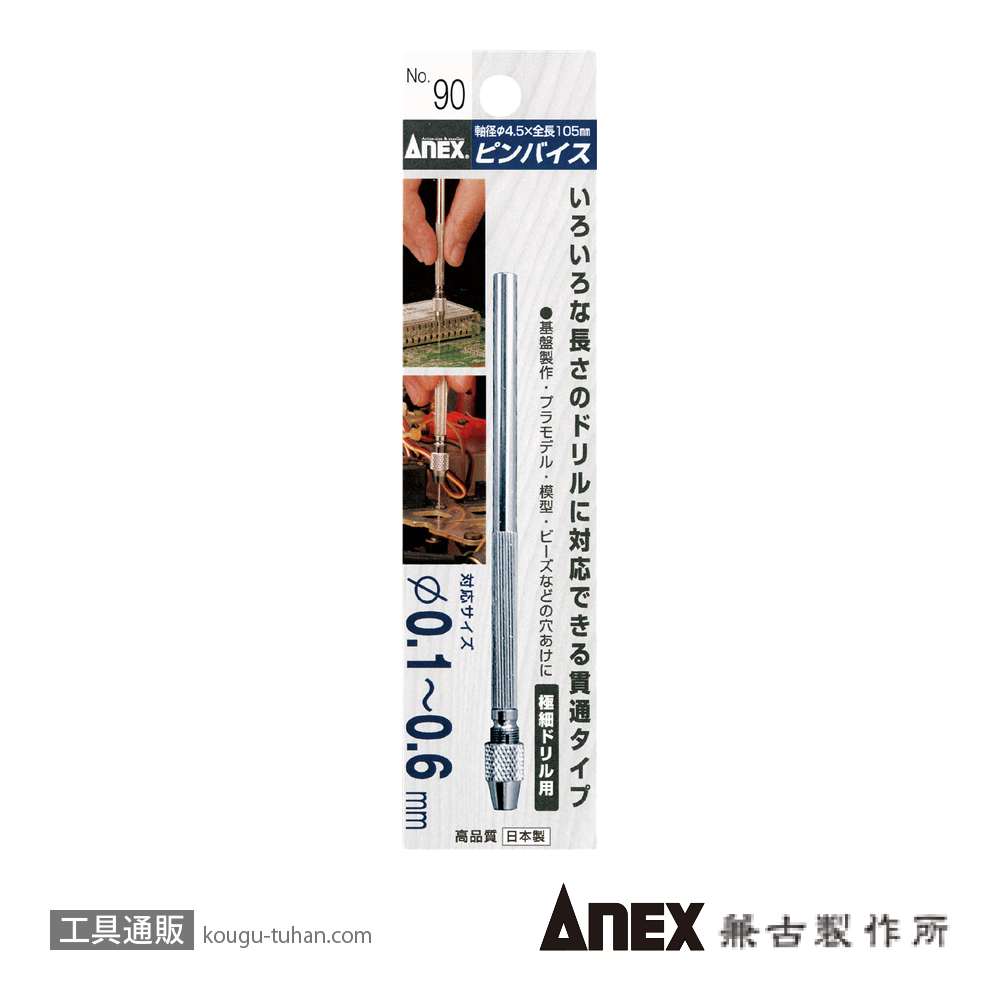 ANEX NO.90 ピンバイス貫通式(0.1-0.6MM)の画像