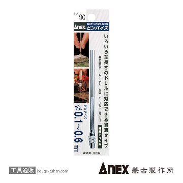 ANEX NO.90 ピンバイス貫通式(0.1-0.6MM)の画像
