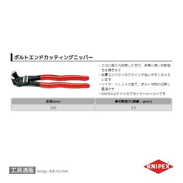 KNIPEX 6101-200 ボルトエンドカッティングニッパーの画像