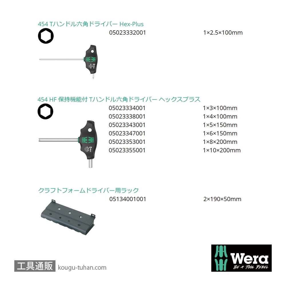 Wera 454/7 HF ラック付きT型六角ドライバーセット7本組の画像