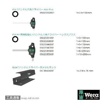 Wera 454/7 HF スタンド付きT型六角ドライバーセット7本組の画像