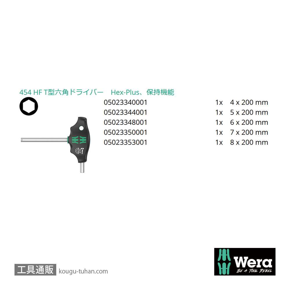 Wera 454/5 HF SHK T型六角ドライバーセット5本組の画像