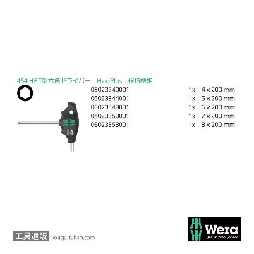 Wera 454/5 HF SHK T型六角ドライバーセット5本組の画像