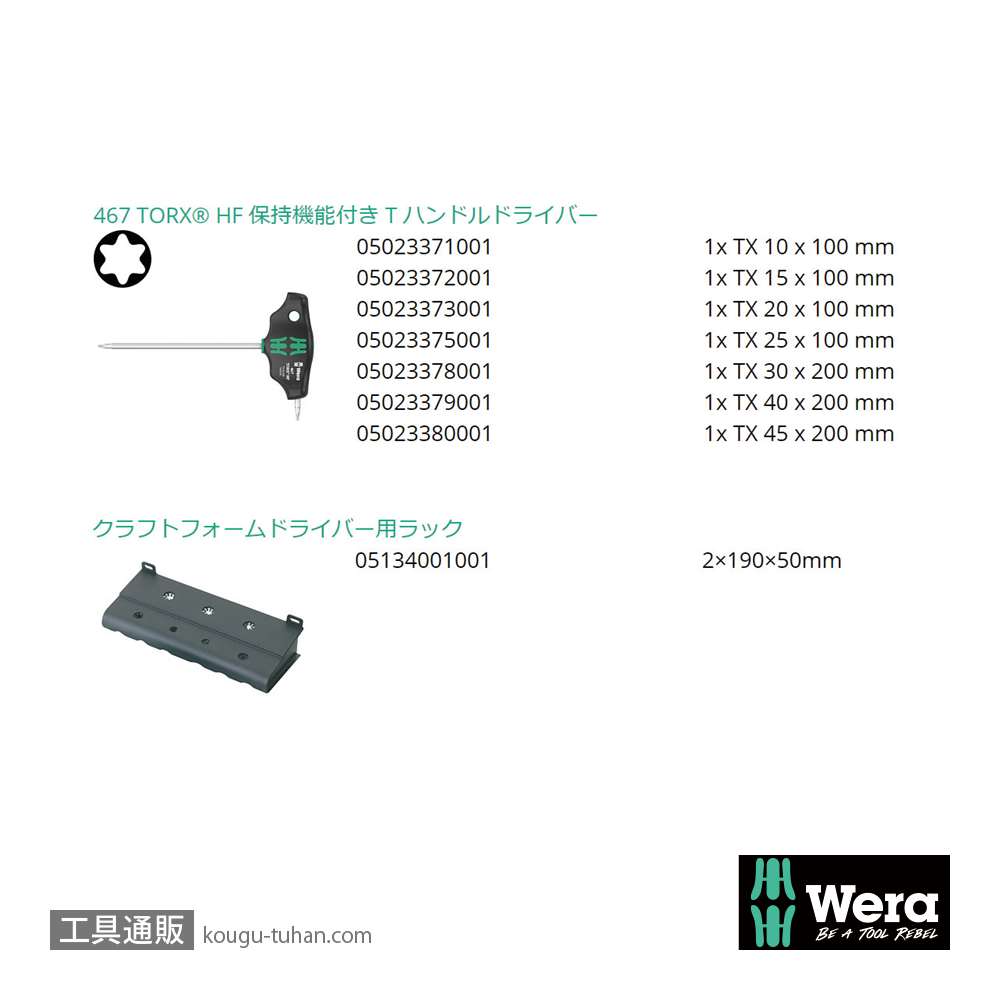 Wera 467/7 HF ラック付きT型トルクスドライバーセット7本組の画像